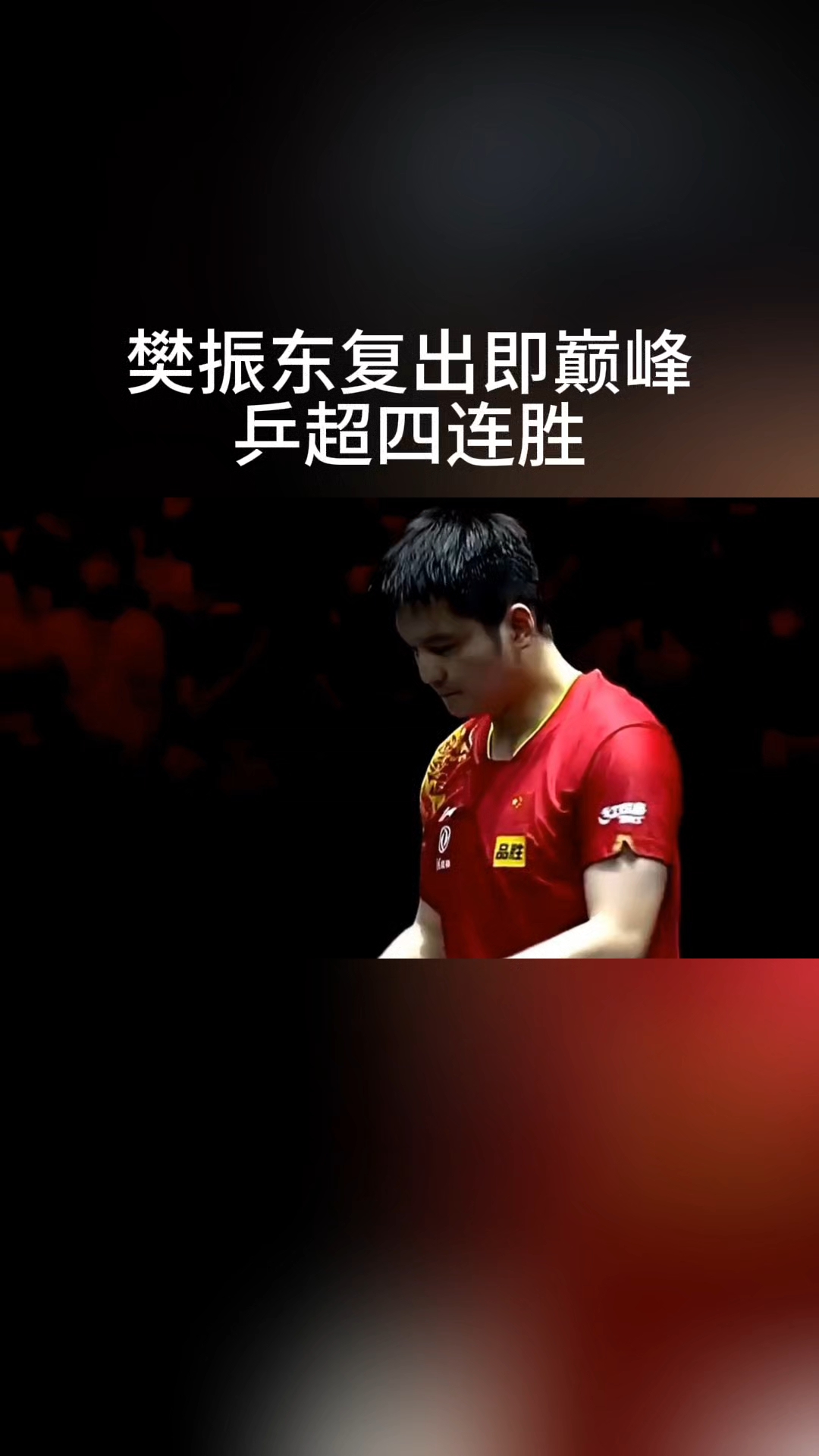 法国乒乓球队绝杀韩国乒乓球队，樊振东绝境逆转的简单介绍